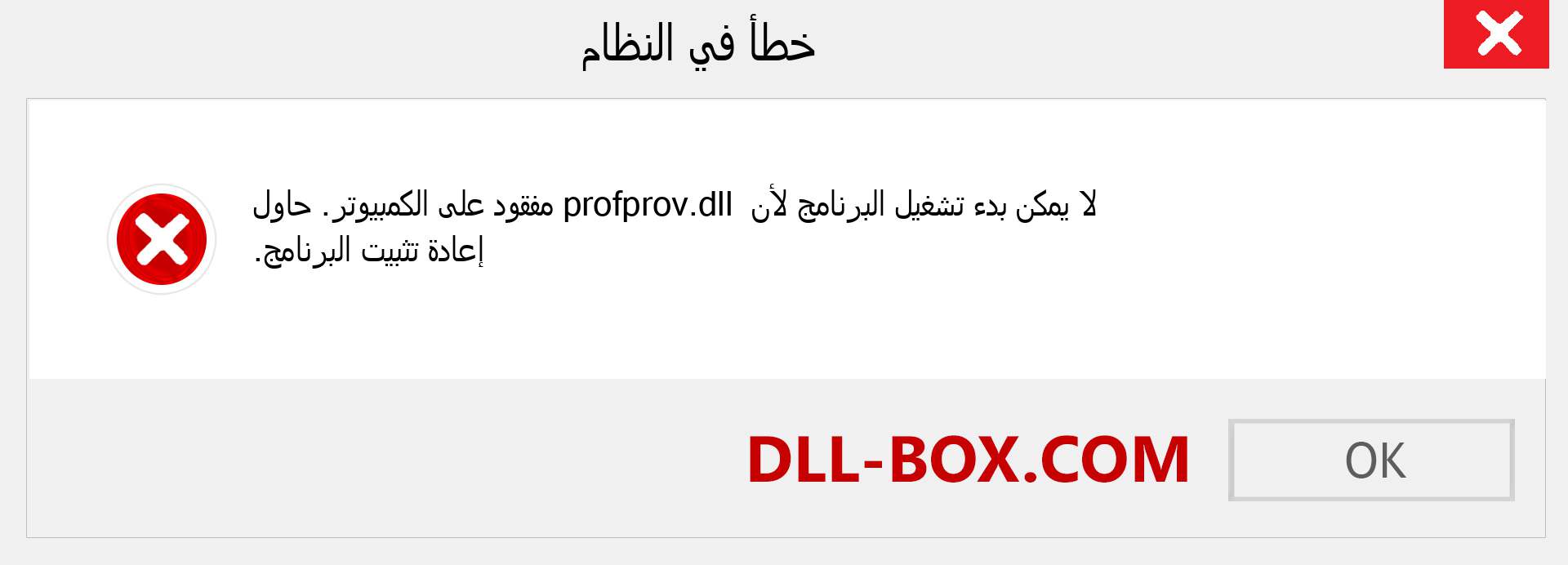 ملف profprov.dll مفقود ؟. التنزيل لنظام التشغيل Windows 7 و 8 و 10 - إصلاح خطأ profprov dll المفقود على Windows والصور والصور