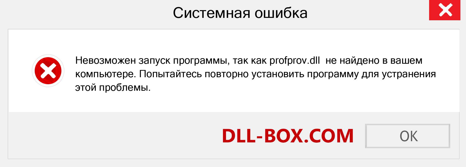 Файл profprov.dll отсутствует ?. Скачать для Windows 7, 8, 10 - Исправить profprov dll Missing Error в Windows, фотографии, изображения