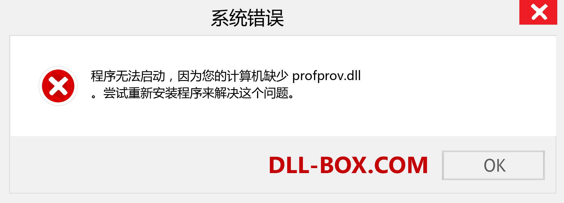 profprov.dll 文件丢失？。 适用于 Windows 7、8、10 的下载 - 修复 Windows、照片、图像上的 profprov dll 丢失错误